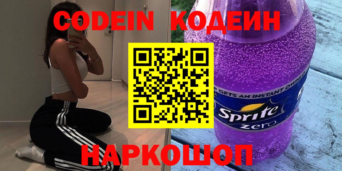 Кодеиновый сироп Lean Purple Drank  Кодеин напиток Lean (лин)  Вход с VPN  Артёмовский 